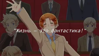 Hetalia: World stars | "Жизнь — это фантастика!" (русские субтитры + ромадзи)