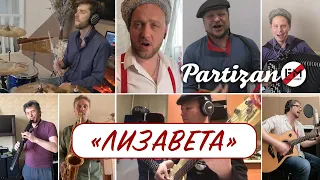 Ты ждешь Лизавета - группа Партизан FM | К 75 летию Победы! | The Partizan FM  Russian folk - band