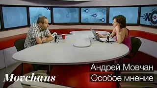 Андрей Мовчан: Особое мнение. "Эхо Москвы", 21 июня 2016