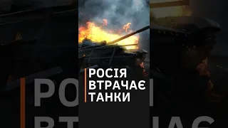 Росія втратила 2/3 танків: важкі техніку окупантів нищать FPV-дрони #shorts #дрони #зсу #танкирф