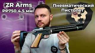 Пневматический пистолет ZR Arms PP750 4.5 мм Видео Обзор