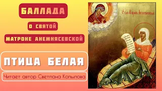 Светлана Копылова - Птица белая. Святая Матрона Анемнясевская. Баллада - житие. Читает автор.