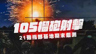 【105榴砲射擊】看過國軍施放焰火嗎？ 21砲期末鑑測一次看