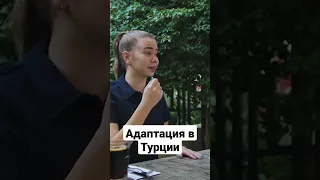 Адаптация в Турции. Аланья