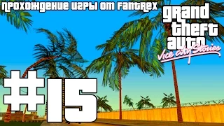 Прохождение GTA Vice City Stories: Миссия #15 - Развод по-американски