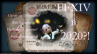 Final Fantasy XIV СТОИТ ЛИ ПОКУПАТЬ В 2021 ГОДУ,НА КАКОМ СЕРВЕРЕ ИГРАТЬ,РУССИФИКАТОР,КАК КУПИТЬ.
