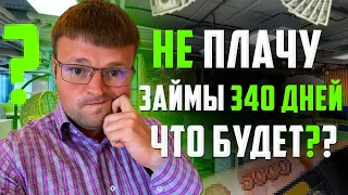 Не плачу в 27 МФО 340 дней. Как списать долги