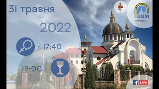 31.05.22. Вівторок. 17:40 Вервиця. 18:00 Божественна Літургія. Молебень до Богородиці.