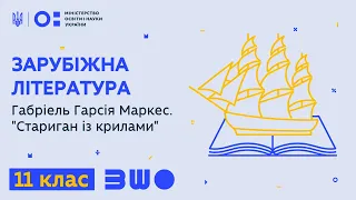 11 клас. Зарубіжна література. Габріель Гарсія Маркес. "Стариган із крилами"