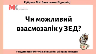 Чи можливий взаємозалік у ЗЕД?