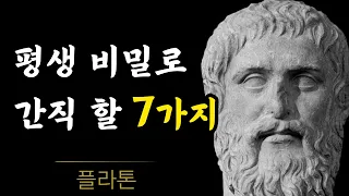 플라톤 명언 - 항상 비밀로 해야 할 7가지ㅣ나이들수록 조심해야 하는 것