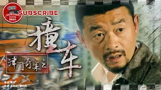 《津门奇案之撞车》/ Tianjin Mystery: Car Crash【电视电影 Movie Series】