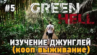 Green Hell #5 Изучение джунглей (Кооп выживание - Coop Mode)