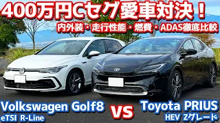 【日独400万円Cセグ対決！】トヨタ新型プリウス vs VWゴルフ8！内外装・走行性能・燃費・ADASを徹底比較！【TOYOTA PRIUS vs Volkswagen Golf8 オーナーズレポ】