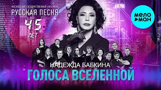 Надежда Бабкина и театр Русская песня - Голоса вселенной (Альбом 2021)
