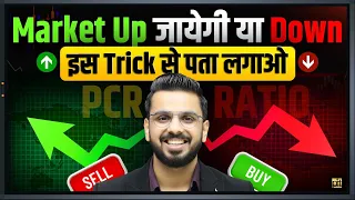 How to Find Stock Market Will Go Up or Down? | PCR Ratio | Intraday Option Trading Tricks