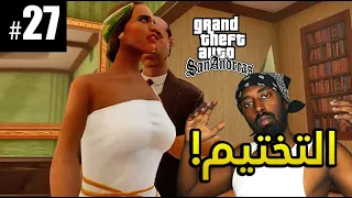 (تختيم قراند سان اندرياس المحسن (ليبريتي سيتي  - GTA San Andreas  (#27)