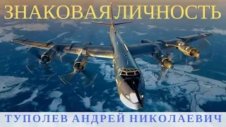 🛫 ЗНАКОВАЯ ЛИЧНОСТЬ КОНСТРУКТОР ТУПОЛЕВ АНДРЕЙ НИКОЛАЕВИЧ ✈️ АНДРЕЙ ТУПОЛЕВ АВИАКОНСТРУКТОР 🛬