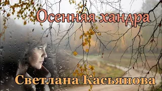 Светлана Касьянова. песня - " Осенняя хандра."