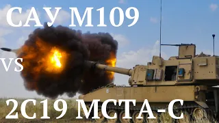 САУ М109 вже  на полі бою Порівняємо з російською МСТА С