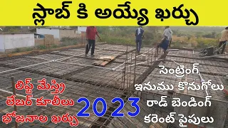 స్లాబ్ ఖర్చు 2023, Slab cost with all materials