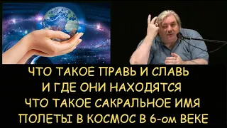 Н.Левашов: Что такое Правь и Славь и где они находятся. Сакральное имя. Полеты в космос в 6-ом веке