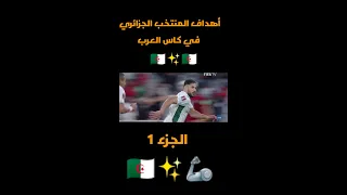 جميع اهداف المنتخب الجزائري في كأس العرب🦾✨🇩🇿🤍 #shorts #algerie #بلايلي #المنتخب_الوطني_الجزائري
