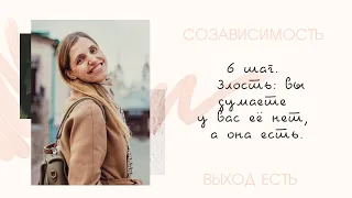 Созависимость. 6 шаг. Злость: вы думаете у вас её нет, а она есть.