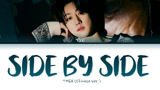 THE8 'Side By Side' (Chinese Ver.) Lyrics (Color Coded Chi/Pin/Eng/歌词