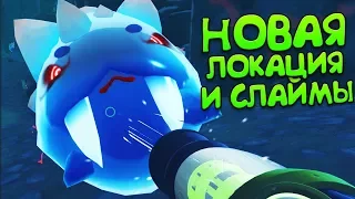 НОВАЯ ЛОКАЦИЯ И САБЛЕЗУБЫЕ СЛАЙМЫ 🚜 Slime Rancher #11