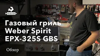 Газовый гриль Weber Spirit EPX-325S GBS со встроенным iConnect