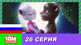 Говорящий Том и Друзья, 26 серия - Чудесный день | Мультики для детей