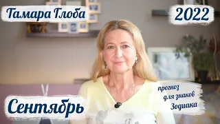 Тамара Глоба – астропрогноз на Сентябрь 2022 для знаков Зодиака