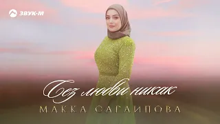Макка Сагаипова - Без любви никак | Премьера 2023