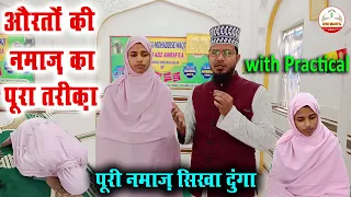 aurat ki namaz ki tarika practical | औरतों के नमाज पढ़ने का सही तरीका | Women's Namaz Practically