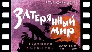 Диафильм "Затерянный мир" Часть 1 (фантастика) ♫