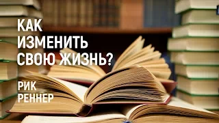 Как изменить свою жизнь? Рик Реннер (2017-06-11)