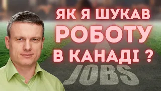 Моя карʼєра в Канаді: зльоти і падіння. Пошук роботи в Канаді.