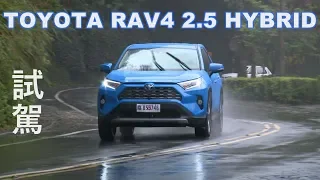 TOYOTA RAV4 2.5 HYBRID 試駕