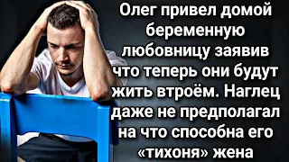 Олег привел домой беременную любовницу заявив что теперь они будут жить втроём...