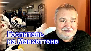 Госпиталь на Манхеттене