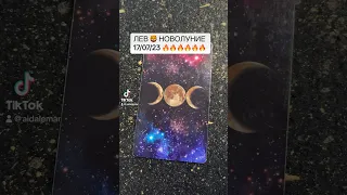 Лев ♌️ новолуние