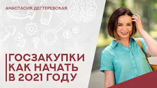 💥Госзакупки: как начать бизнес на тендерах - 2021. Первые действия поставщика Важные детали и нюансы