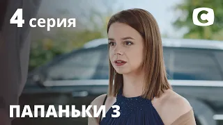 Сериал Папаньки 3 сезон 4 серия | ПРЕМЬЕРА | КОМЕДИЯ 2021 | Новинки кино 2021