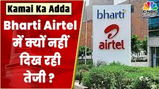 Bharti Airtel Share News: Stock मेंं क्यों नहीं दिख रही तेजी? | Kamai Ka Adda | CNBC Awaaz