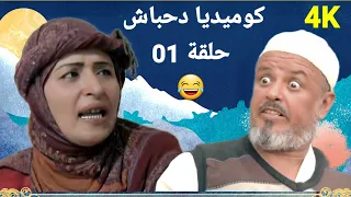 مغامرات دحباش حول العالم😂 الحلقة الاولى😂(01)😂 النسخة الاصلية حصريا  "4K"