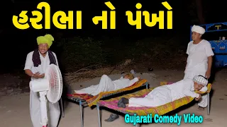 હરિભા નો પંખો//Gujarati Comedy Video//કોમેડી વિડિયો SB HINDUSTANI