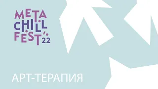 8.04 | META.CHILL.FEST'22 | Арт-терапия