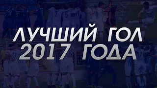 Лучший гол 2017 года!