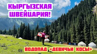 НОВЫЙ BAYHOTEL / УЩЕЛЬЕ ЖЕТЫ ОГУЗ/ КЫРГЫЗСКАЯ ШВЕЙЦАРИЯ ! / ОПАСНЫЙ ПУТЬ ДО ВОДОПАДА «ДЕВИЧЬИ КОСЫ»